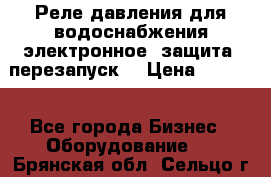 Реле давления для водоснабжения электронное, защита, перезапуск. › Цена ­ 3 200 - Все города Бизнес » Оборудование   . Брянская обл.,Сельцо г.